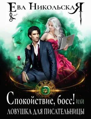 Спокойствие, босс! или Ловушка для писательницы