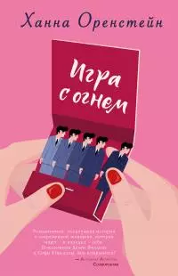 Игра с огнем [litres]