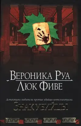 Знак убийцы