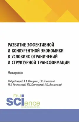 Развитие эффективной и конкурентной экономики в условиях ограничений и структурной трансформации. (Аспирантура, Бакалавриат, Магистратура). Монография.