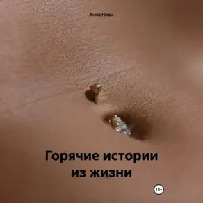 Горячие истории из жизни