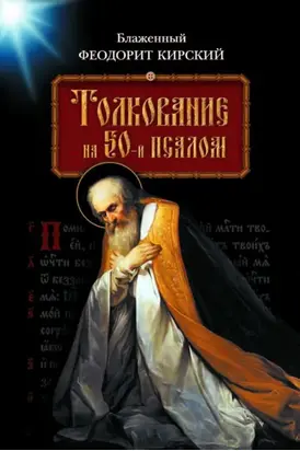 Толкование на 50-й псалом