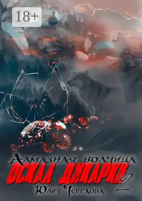 Оскал дикарки – 2. Алмазная волчица