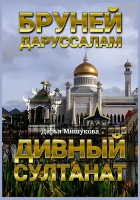 Бруней-Даруссалам. Дивный султанат