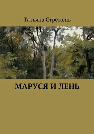 Маруся и Лень