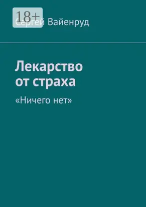 Лекарство от страха. «Ничего нет»