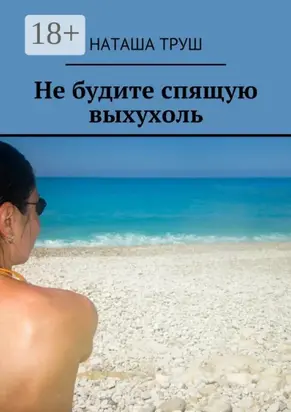 Не будите спящую выхухоль