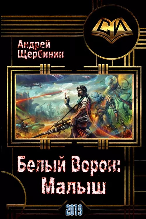 Белый Ворон: Малыш [СИ]