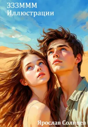 ЗЗЗМММ Иллюстрации