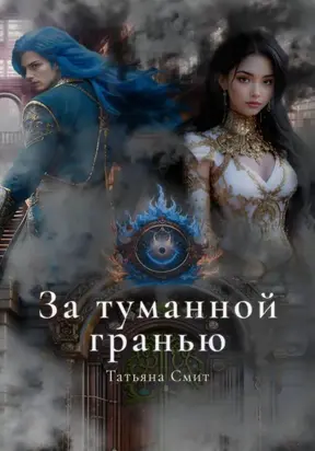 За туманной гранью