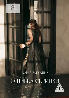 Ошибка скрипки