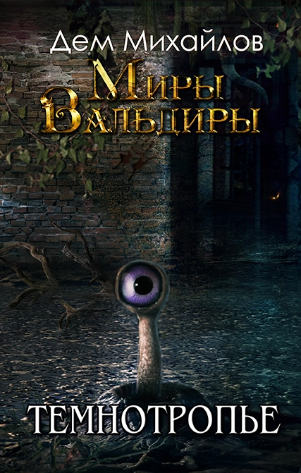 СВА-2: Темнотропье