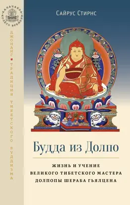 Будда из Долпо. Жизнь и учение великого тибетского мастера Долпопы Шераба Гьялцена