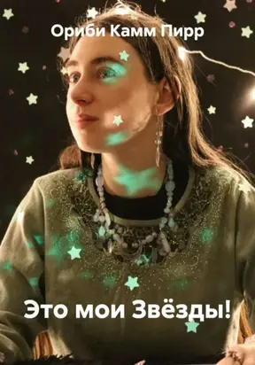 Это мои Звёзды!