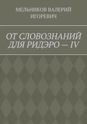 ОТ СЛОВОЗНАНИЙ ДЛЯ РИДЭРО – IV