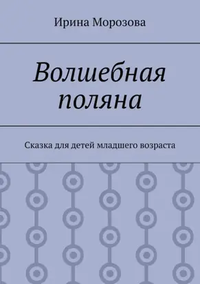 Волшебная поляна. Сказка для детей младшего возраста