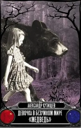 Девочка в безумном мире «Медведь»