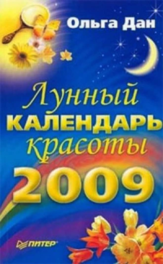 Лунный календарь красоты на 2009 год