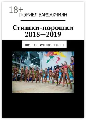 Стишки-порошки 2018—2019. Юмористические стихи