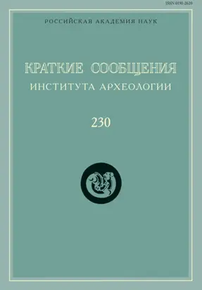 Краткие сообщения Института археологии. Выпуск 230