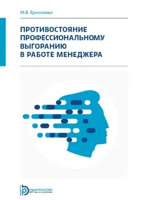 Противостояние профессиональному выгоранию в работе менеджера