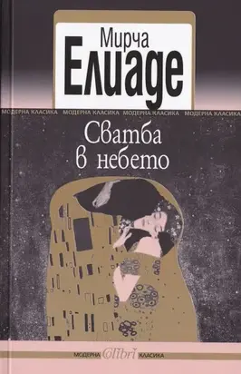 Сватба в небето