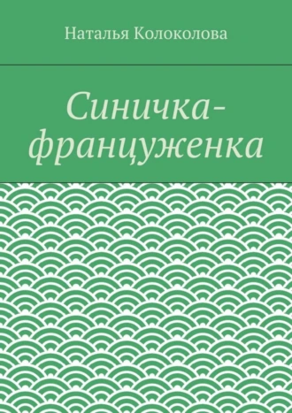 Синичка-француженка