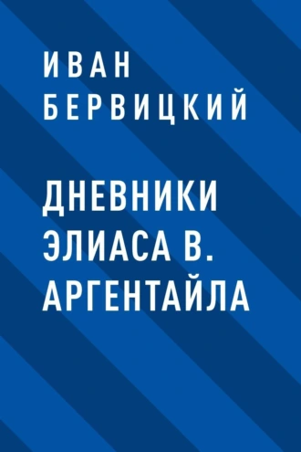 Дневники Элиаса В. Аргентайла