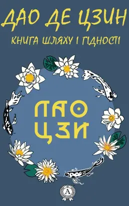 Дао де Цзин. Книга шляху і гідності