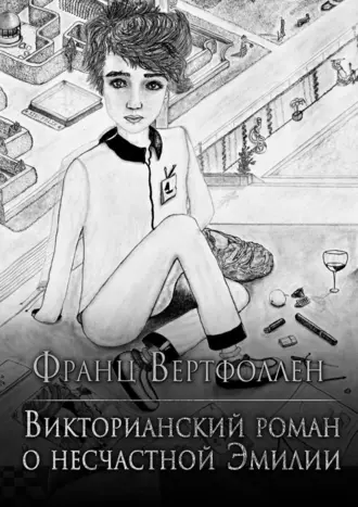 Викторианский роман о несчастной Эмилии