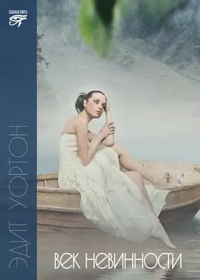 Век невинности