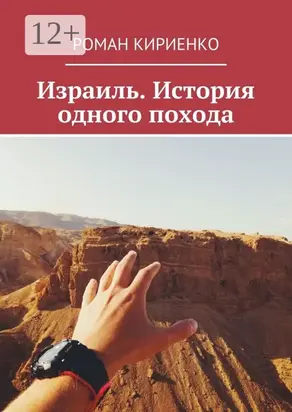 Израиль. История одного похода