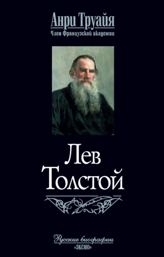 Лев Толстой