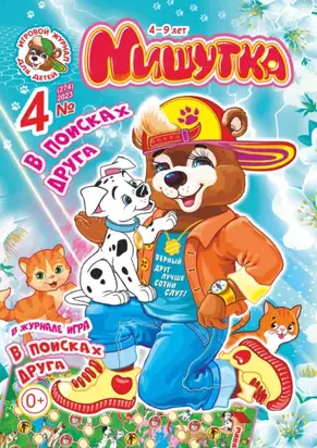 Мишутка №04/2023