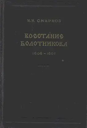 Восстание Болотникова 1606–1607