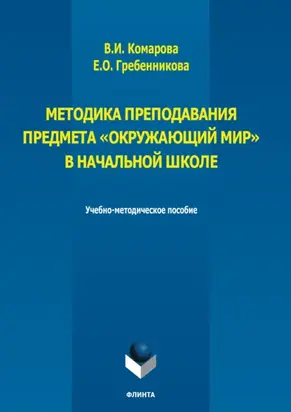 Методика преподавания предмета «Окружающий мир» в начальной школе
