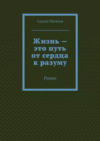 Жизнь – это путь от сердца к разуму. Роман
