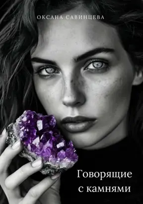 Говорящие с камнями