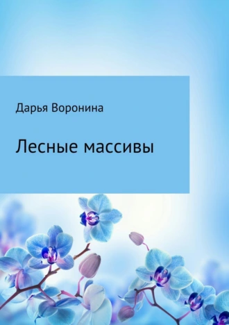 Лесные массивы