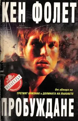 Пробуждане