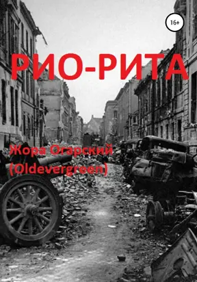 Рио-Рита [litres самиздат]