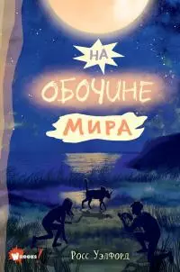 На обочине мира [litres]