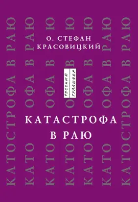 Катастрофа в Раю (статьи, доклады, интервью)