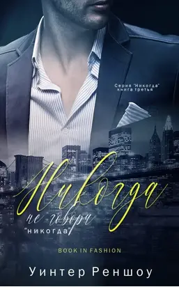 Никогда не говори «никогда»