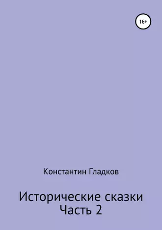 Исторические сказки. Часть 2
