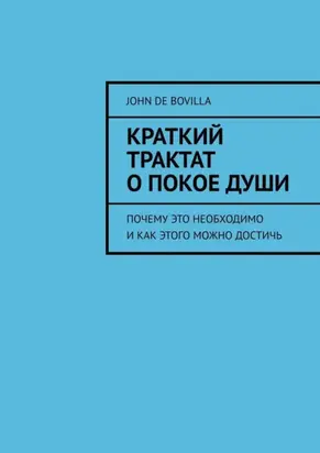 Краткий трактат о покое души. Почему это необходимо и как этого можно достичь
