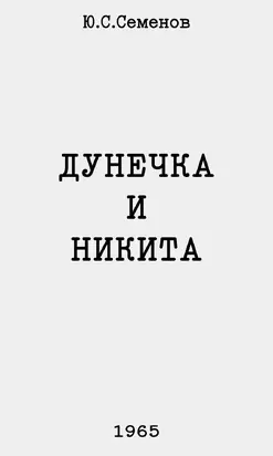 Дунечка и Никита