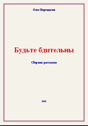 Будьте бдительны! Сборник рассказов