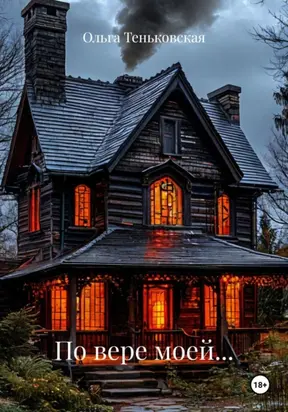 По вере моей…