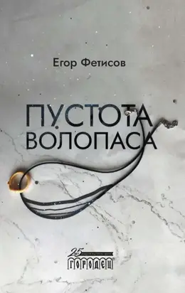 Пустота Волопаса